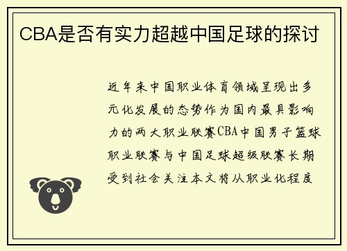 CBA是否有实力超越中国足球的探讨