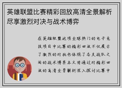 英雄联盟比赛精彩回放高清全景解析尽享激烈对决与战术博弈