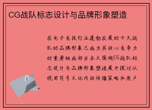 CG战队标志设计与品牌形象塑造