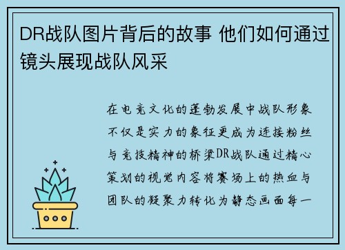 DR战队图片背后的故事 他们如何通过镜头展现战队风采
