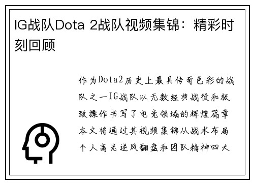 IG战队Dota 2战队视频集锦：精彩时刻回顾