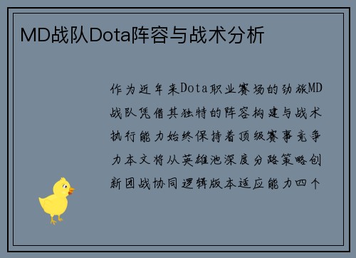 MD战队Dota阵容与战术分析