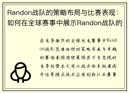 Randon战队的策略布局与比赛表现：如何在全球赛事中展示Randon战队的优势
