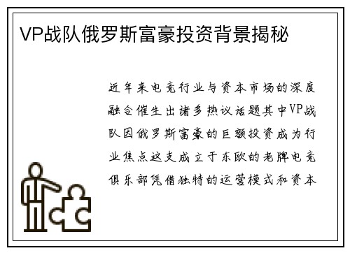 VP战队俄罗斯富豪投资背景揭秘