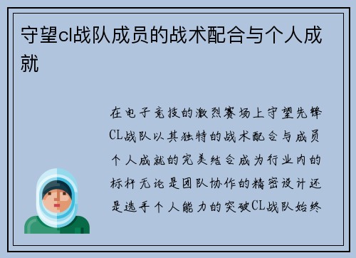 守望cl战队成员的战术配合与个人成就