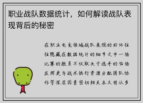 职业战队数据统计，如何解读战队表现背后的秘密