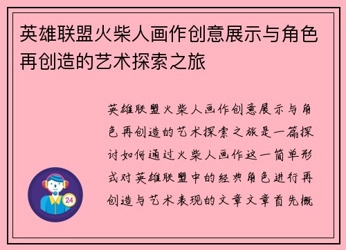英雄联盟火柴人画作创意展示与角色再创造的艺术探索之旅
