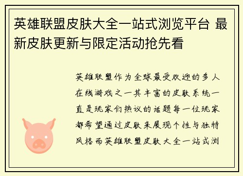 英雄联盟皮肤大全一站式浏览平台 最新皮肤更新与限定活动抢先看