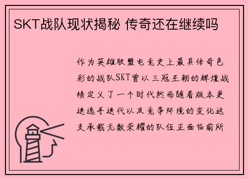 SKT战队现状揭秘 传奇还在继续吗