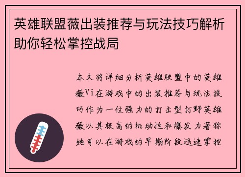 英雄联盟薇出装推荐与玩法技巧解析助你轻松掌控战局