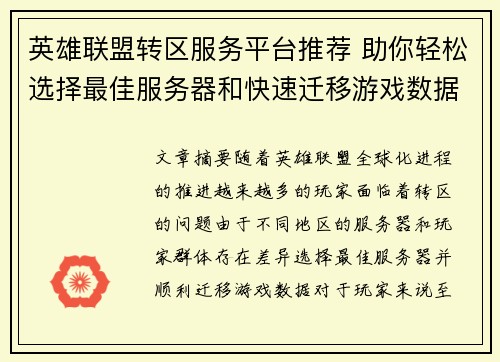 英雄联盟转区服务平台推荐 助你轻松选择最佳服务器和快速迁移游戏数据