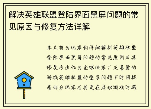 解决英雄联盟登陆界面黑屏问题的常见原因与修复方法详解