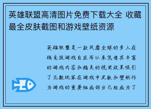 英雄联盟高清图片免费下载大全 收藏最全皮肤截图和游戏壁纸资源