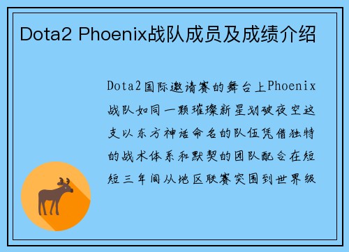 Dota2 Phoenix战队成员及成绩介绍