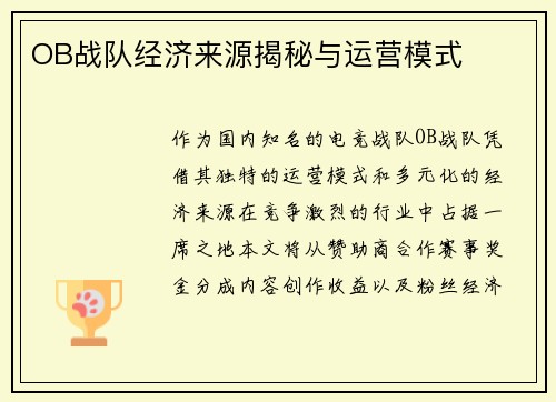 OB战队经济来源揭秘与运营模式