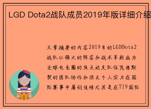 LGD Dota2战队成员2019年版详细介绍