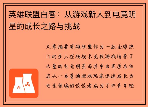 英雄联盟白客：从游戏新人到电竞明星的成长之路与挑战