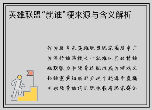 英雄联盟“就谁”梗来源与含义解析