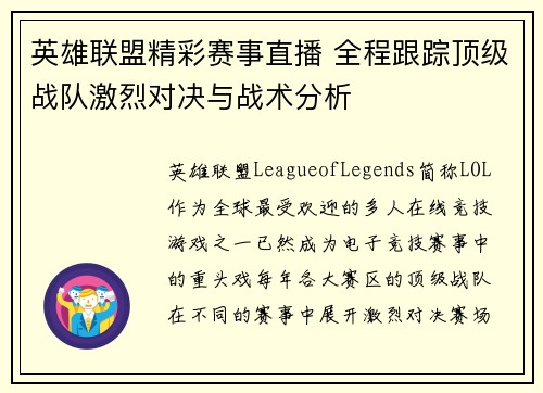 英雄联盟精彩赛事直播 全程跟踪顶级战队激烈对决与战术分析