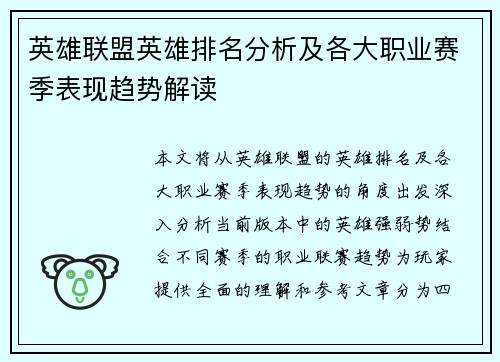 英雄联盟英雄排名分析及各大职业赛季表现趋势解读