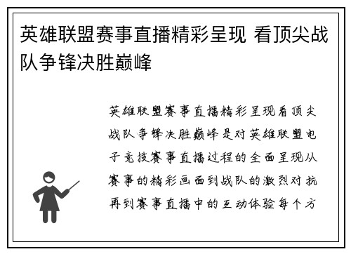 英雄联盟赛事直播精彩呈现 看顶尖战队争锋决胜巅峰