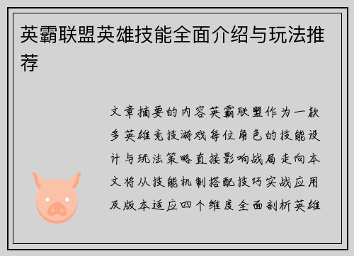 英霸联盟英雄技能全面介绍与玩法推荐