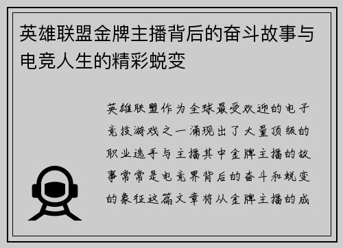 英雄联盟金牌主播背后的奋斗故事与电竞人生的精彩蜕变