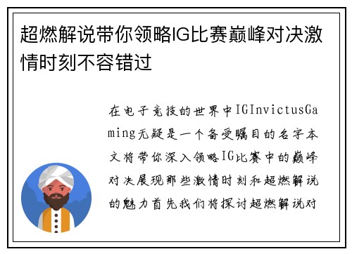 超燃解说带你领略IG比赛巅峰对决激情时刻不容错过