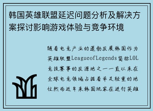 韩国英雄联盟延迟问题分析及解决方案探讨影响游戏体验与竞争环境