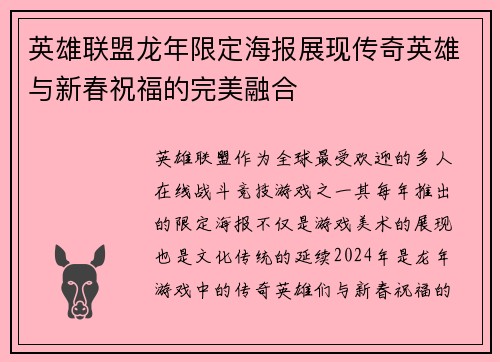 英雄联盟龙年限定海报展现传奇英雄与新春祝福的完美融合