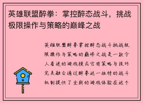 英雄联盟醉拳：掌控醉态战斗，挑战极限操作与策略的巅峰之战
