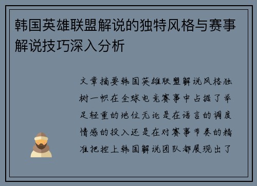 韩国英雄联盟解说的独特风格与赛事解说技巧深入分析
