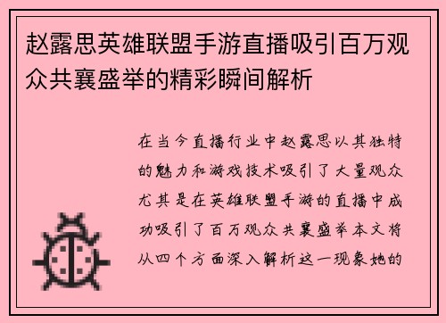赵露思英雄联盟手游直播吸引百万观众共襄盛举的精彩瞬间解析