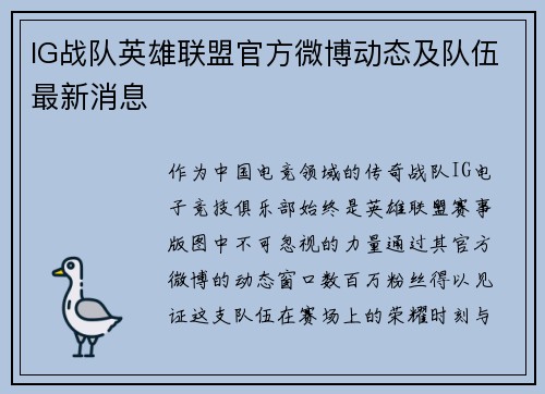 IG战队英雄联盟官方微博动态及队伍最新消息