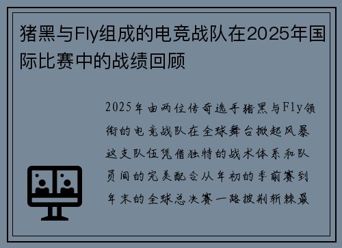猪黑与Fly组成的电竞战队在2025年国际比赛中的战绩回顾