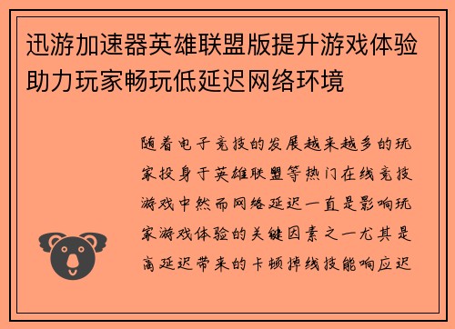 迅游加速器英雄联盟版提升游戏体验助力玩家畅玩低延迟网络环境
