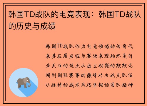 韩国TD战队的电竞表现：韩国TD战队的历史与成绩