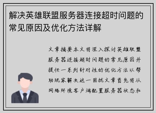 解决英雄联盟服务器连接超时问题的常见原因及优化方法详解