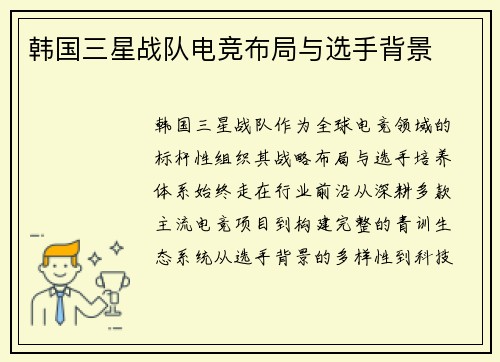 韩国三星战队电竞布局与选手背景