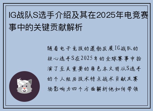 IG战队S选手介绍及其在2025年电竞赛事中的关键贡献解析