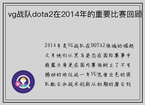 vg战队dota2在2014年的重要比赛回顾