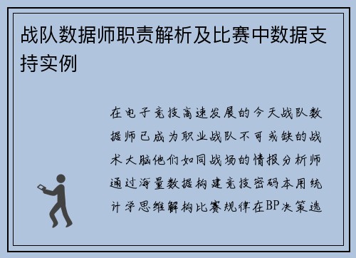 战队数据师职责解析及比赛中数据支持实例