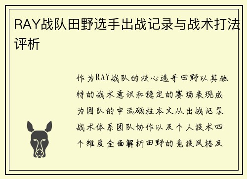 RAY战队田野选手出战记录与战术打法评析