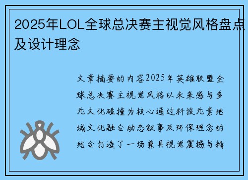 2025年LOL全球总决赛主视觉风格盘点及设计理念