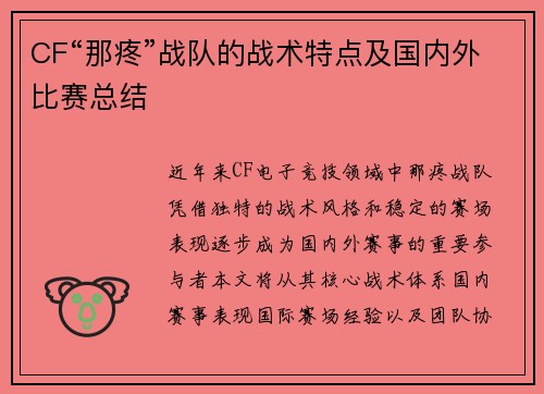 CF“那疼”战队的战术特点及国内外比赛总结