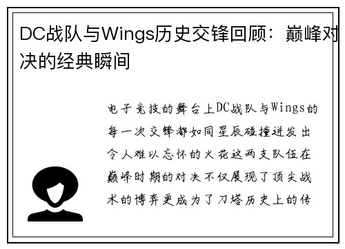 DC战队与Wings历史交锋回顾：巅峰对决的经典瞬间