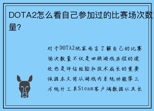 DOTA2怎么看自己参加过的比赛场次数量？