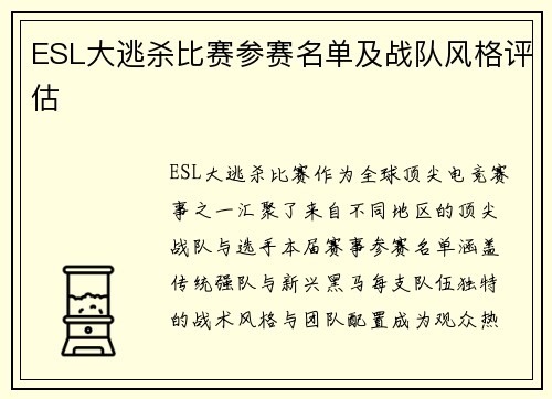 ESL大逃杀比赛参赛名单及战队风格评估