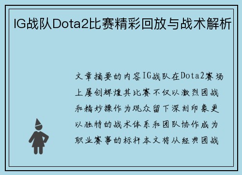 IG战队Dota2比赛精彩回放与战术解析
