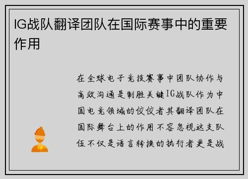 IG战队翻译团队在国际赛事中的重要作用